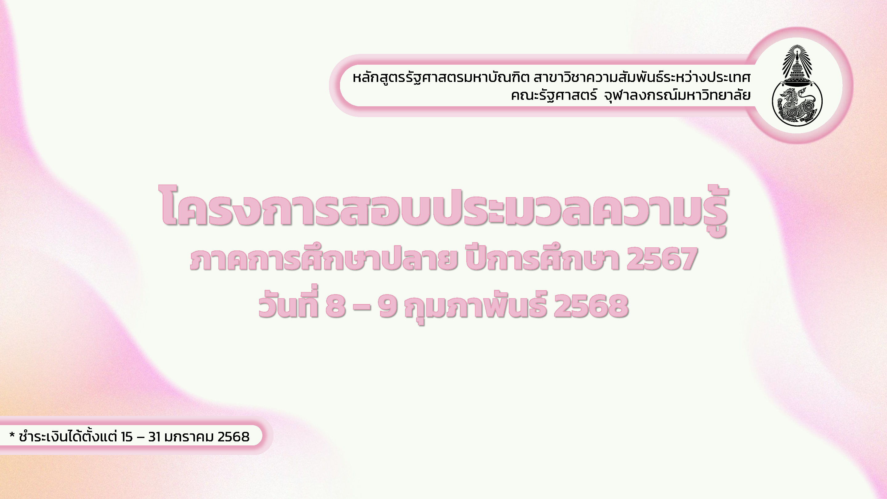 โครงการสอบประมวลความรู้ ภาคการศึกษาปลาย ปีการศึกษา 2567 หลักสูตรรัฐศาสตรมหาบัณฑิต สาขาวิชาความสัมพันธ์ระหว่างประเทศ